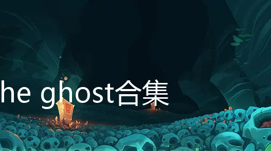 the ghost合集